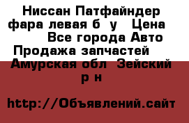 Ниссан Патфайндер фара левая б/ у › Цена ­ 2 000 - Все города Авто » Продажа запчастей   . Амурская обл.,Зейский р-н